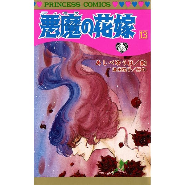 悪魔の花嫁 15 | 池田悦子, あしべゆうほ | 少女マンガ | Kindleストア